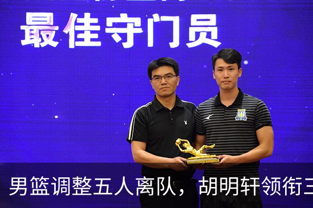 男篮调整五人离队，胡明轩领衔三人意外，一人遗憾一人意料之中