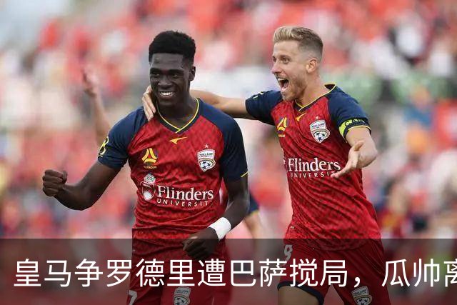 皇马争罗德里遭巴萨搅局，瓜帅离任后曼城中场成香饽饽今年夏天的欧洲足坛，皇马绝对是忙碌担当