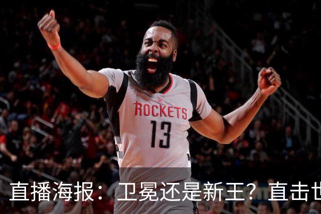直播海报：卫冕还是新王？直击世界杯终极对决