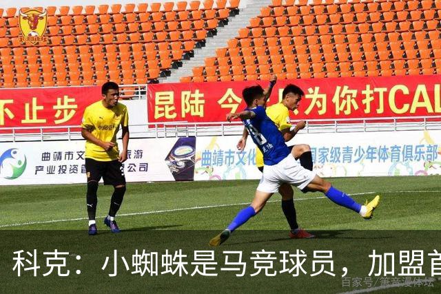 科克：小蜘蛛是马竞球员，加盟首日起媒体就将他卖给巴萨或其他队