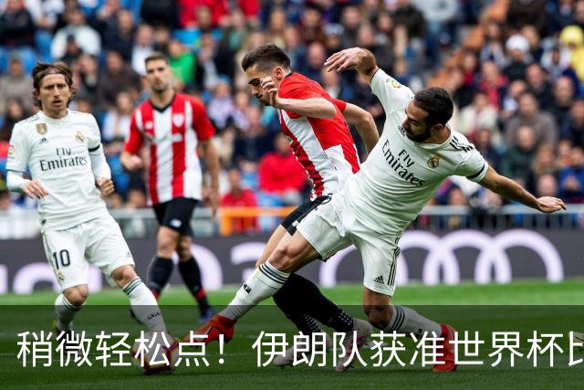 稍微轻松点！伊朗队获准世界杯比赛时在美国过夜