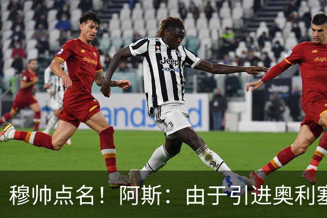 穆帅点名！阿斯：由于引进奥利塞无望，皇马如今全力转攻签下恩佐