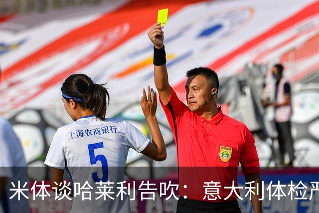 米体谈哈莱利告吹：意大利体检严苛细致，会查其他国家不查的隐患