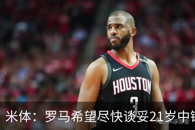 米体：罗马希望尽快谈妥21岁中锋特雷索尔迪，布鲁日要价3000万欧