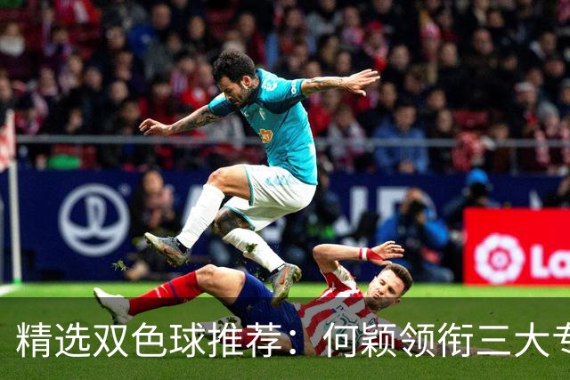 精选双色球推荐：何颖领衔三大专家同中2等22万