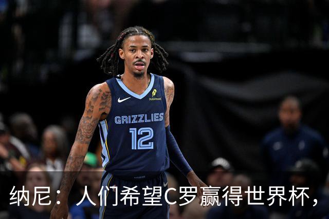 纳尼：人们希望C罗赢得世界杯，这将美好得如同迪士尼童话