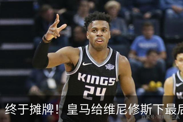 终于摊牌！皇马给维尼修斯下最后通牒，阿森纳已备好天价合同