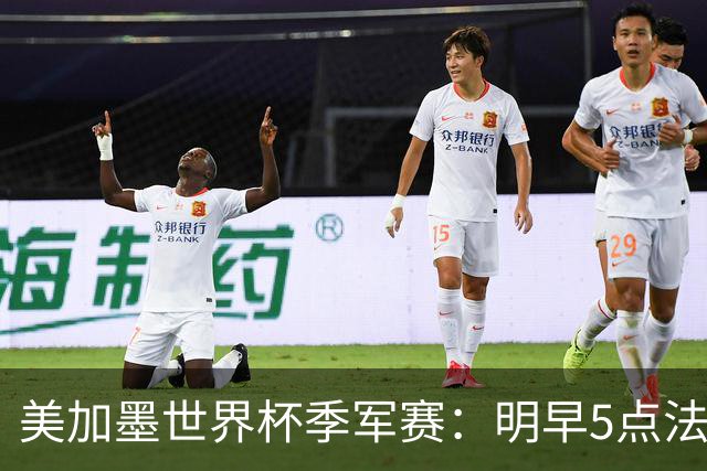 美加墨世界杯季军赛：明早5点法国队VS英格兰队，看点速览
