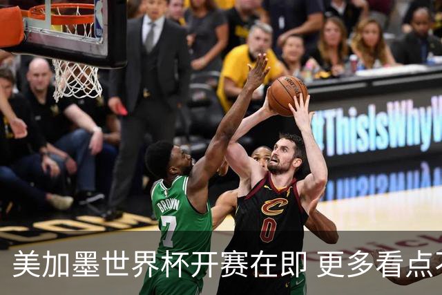 美加墨世界杯开赛在即 更多看点不容错过
