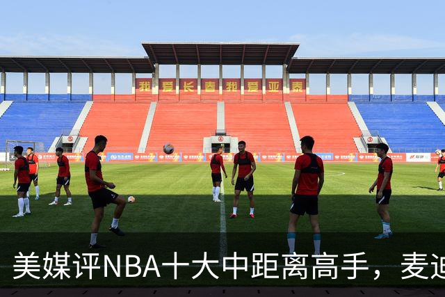 美媒评NBA十大中距离高手，麦迪垫底，科比无缘前3，一人力压乔丹