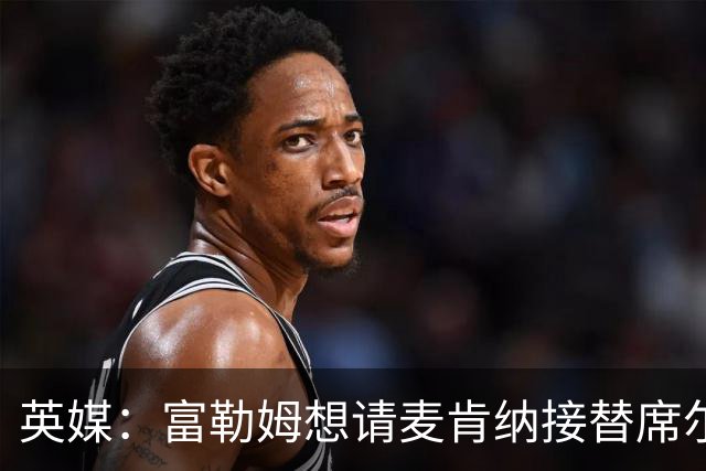 英媒：富勒姆想请麦肯纳接替席尔瓦，前者离开伊镇可能性增加