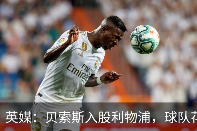英媒：贝索斯入股利物浦，球队花钱不会变多