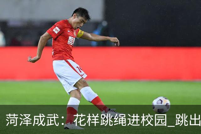 菏泽成武：花样跳绳进校园 跳出健康与坚持