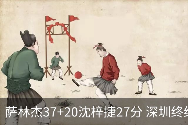 萨林杰37+20沈梓捷27分 深圳终结上海9连胜