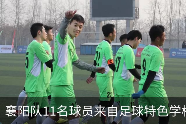 襄阳队11名球员来自足球特色学校，校园足球培养体系显成效