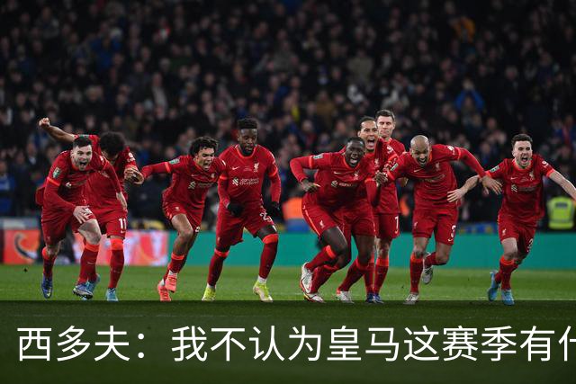 西多夫：我不认为皇马这赛季有什么问题，不可能永远包揽所有冠军