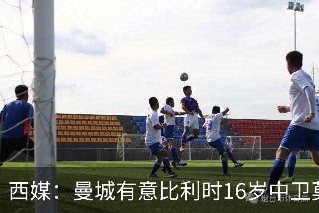西媒：曼城有意比利时16岁中卫莫基奥