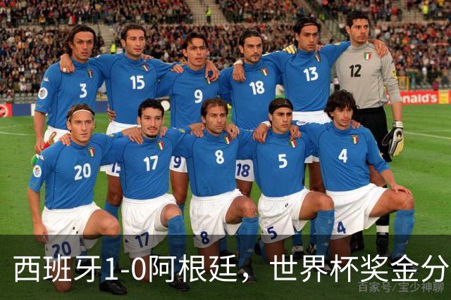 西班牙1-0阿根廷，世界杯奖金分配出炉：总额49亿破纪录 冠军3.4亿