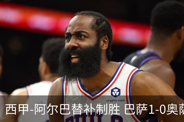 西甲-阿尔巴替补制胜 巴萨1-0奥萨苏纳14分领跑