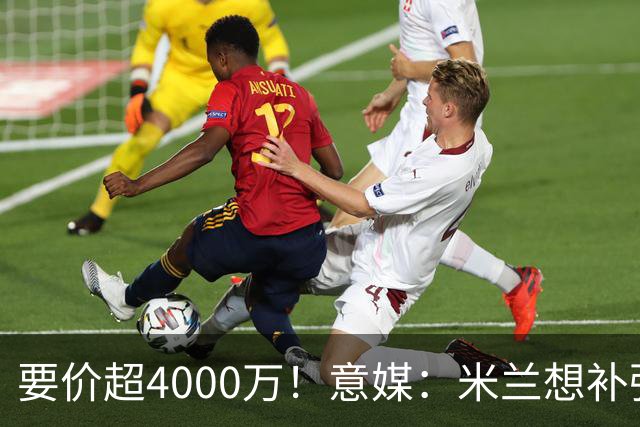要价超4000万！意媒：米兰想补强前腰 有意18岁卡雷查斯+20岁乌尊