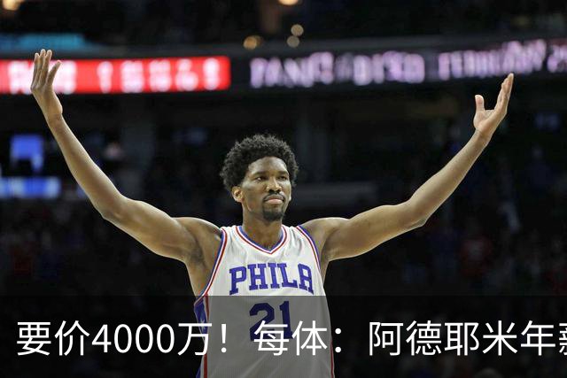 要价4000万！每体：阿德耶米年薪约600万，巴萨可能加入球员抵价