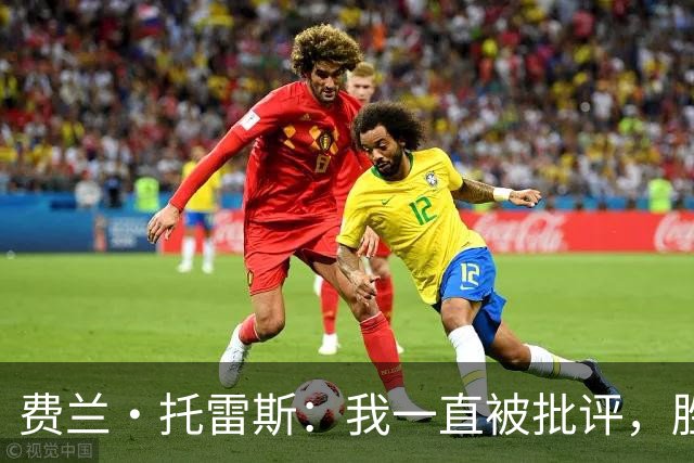 费兰·托雷斯：我一直被批评，胜利属于全体西班牙人