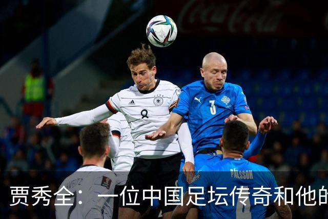 贾秀全：一位中国足坛传奇和他的“城市联赛时间”
