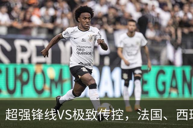 超强锋线VS极致传控，法国、西班牙谁能挺进世界杯决赛？