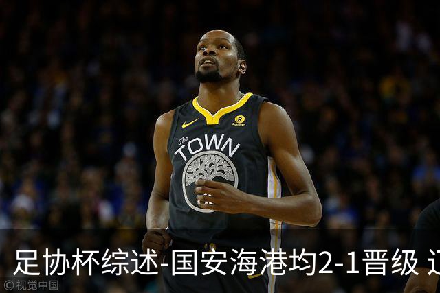 足协杯综述-国安海港均2-1晋级 辽宁浙江天津3中超队出局