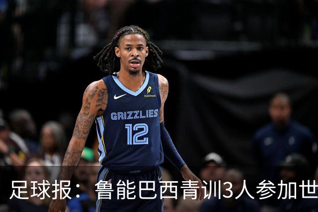 足球报：鲁能巴西青训3人参加世界杯，为中国青训走出国际化道路