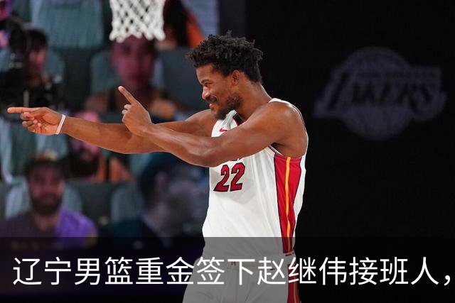 辽宁男篮重金签下赵继伟接班人，刘晓宇重返北控，广东内线补强遇阻