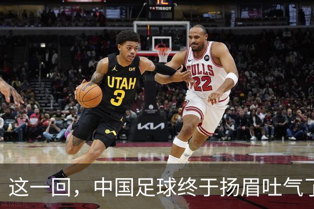 这一回，中国足球终于扬眉吐气了！