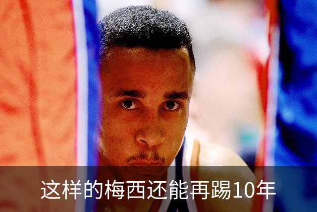 这样的梅西还能再踢10年