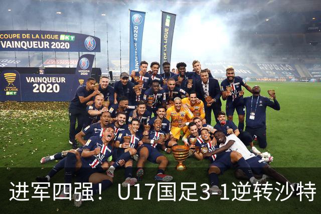 进军四强！U17国足3-1逆转沙特 何思凡传射+一条龙万项赵松源破门