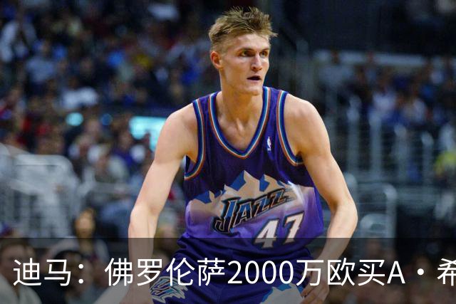迪马：佛罗伦萨2000万欧买A·希门尼斯70%所有权，可600万再买20%
