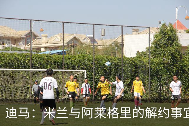 迪马：米兰与阿莱格里的解约事宜无法推进，因为找不到负责人对接