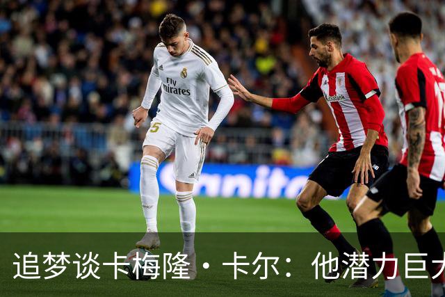 追梦谈卡梅隆·卡尔：他潜力巨大 具备即战力 是东契奇需要的侧翼