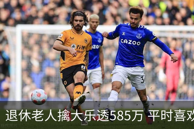 退休老人擒大乐透585万 平时喜欢买两注碰运气