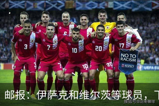 邮报：伊萨克和维尔茨等球员，下赛季需拿出更好表现