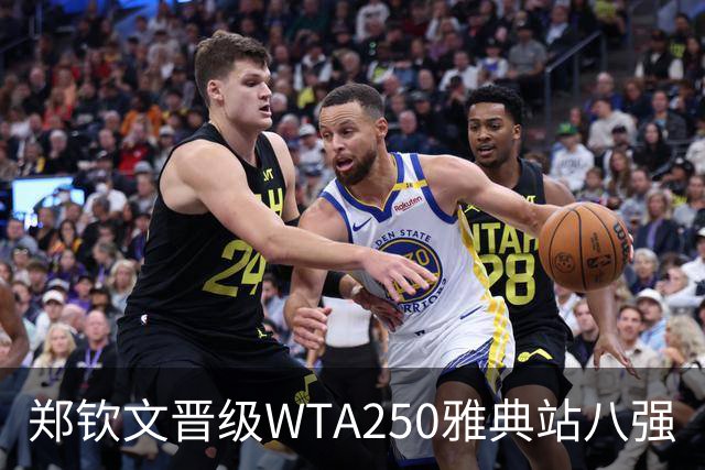 郑钦文晋级WTA250雅典站八强
