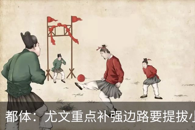 都体：尤文重点补强边路要提拔小将，有意斯彭斯、鲁杰里、明格萨