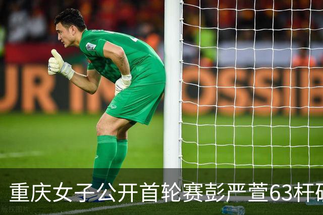 重庆女子公开首轮赛彭严萱63杆破纪录领先 许赢T3