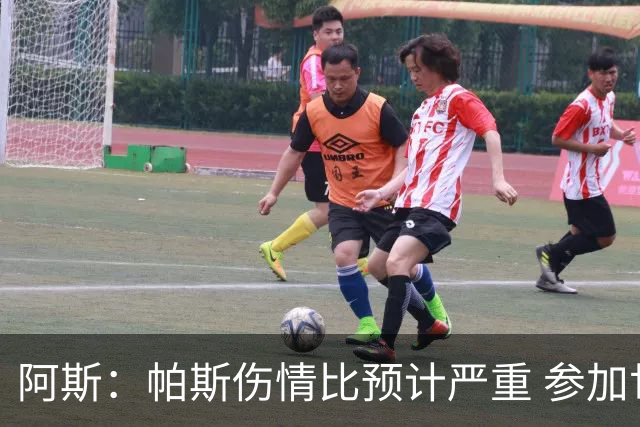 阿斯：帕斯伤情比预计严重 参加世界杯存疑，布恩迪亚已准备接替