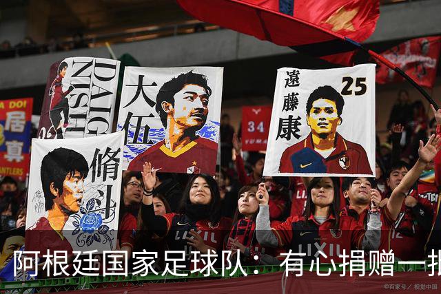 阿根廷国家足球队：有心捐赠一批物资助力广西洪水灾后恢复建设，包括水杯、毛巾、服装、背包等，以此回馈中国球迷支持