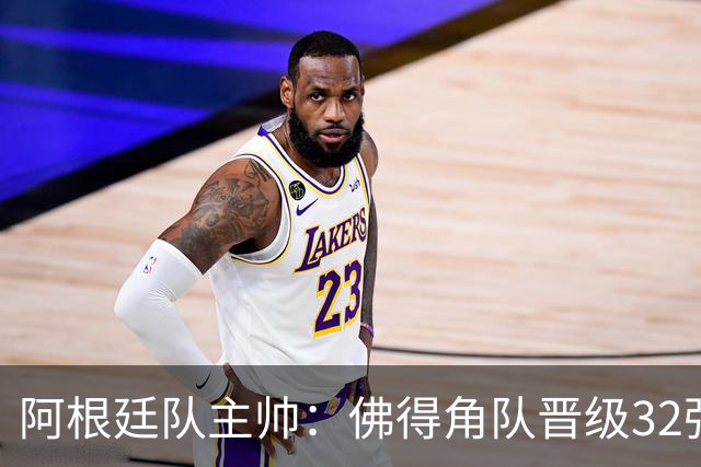 阿根廷队主帅：佛得角队晋级32强绝非偶然