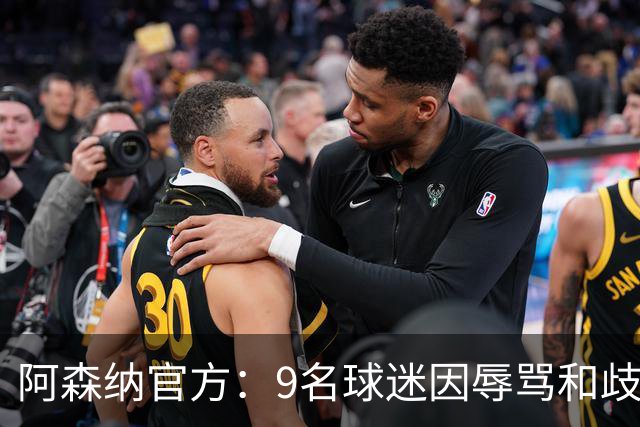 阿森纳官方：9名球迷因辱骂和歧视等不当行为被禁止入场