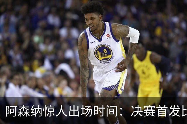 阿森纳惊人出场时间：决赛首发比巴黎多6081分钟！