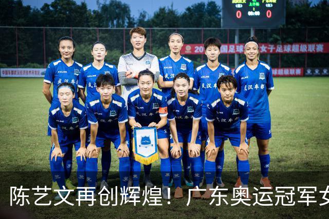 陈艺文再创辉煌！广东奥运冠军女子3米板夺金之路