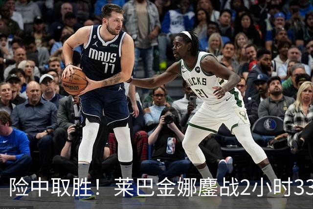险中取胜！莱巴金娜鏖战2小时33分钟取北美硬地开门红