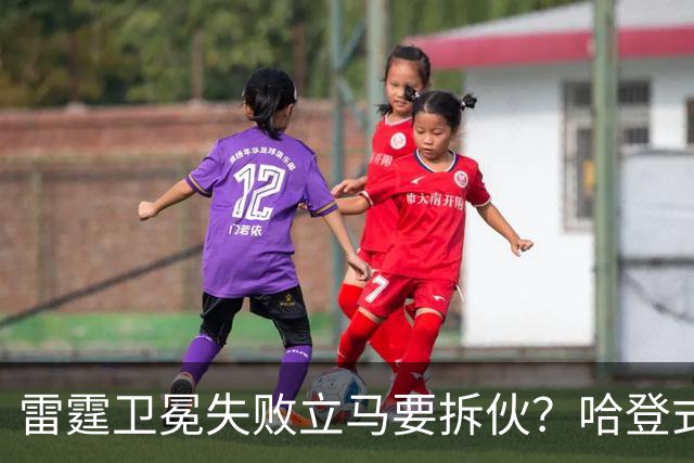 雷霆卫冕失败立马要拆伙？哈登式分手剧本或重现